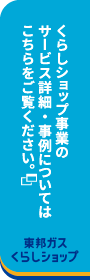東邦ガスくらしショップ